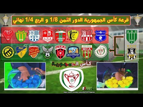 شاهد  قرعة بطولة كأس الجزائر