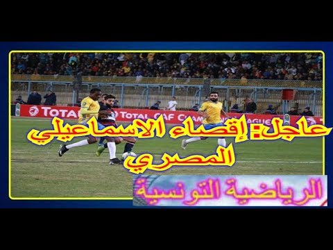 شاهد  الكاف يُعلن عن إقصاء الإسماعيلي من دوري أبطال أفريقيا