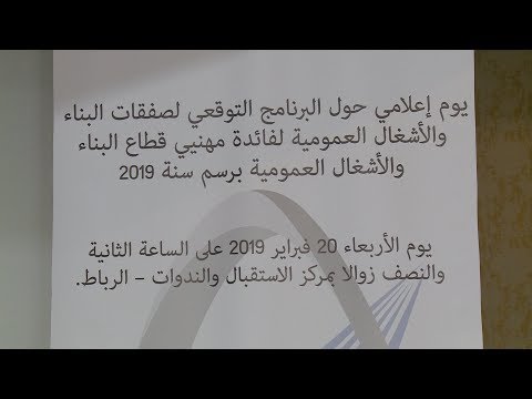 شاهد يوم إعلامي في الرباط بشأن صفقات البناء والأشغال العمومية