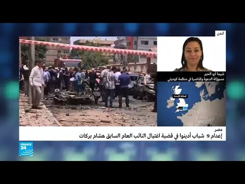 شاهد شيما أبو الخير تؤكد زيادة أحكام الإعدام المسيسة في مصر