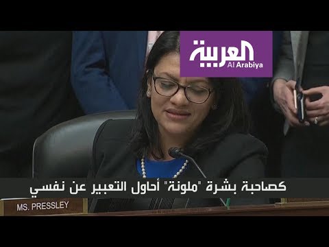 شاهد نائبة أميركية من أصول عربية تتهم زميلها بالعنصرية