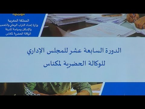 شاهد الوكالة الحضرية لمكناس تعقد الدورة الـ17 لمجلسها الإداري