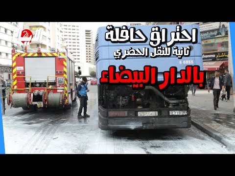 شاهد احتراق حافلة ثانية للنقل الحضري في الدار البيضاء