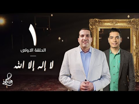 شاهد الحلقة الأولى من برنامج فاذكروني