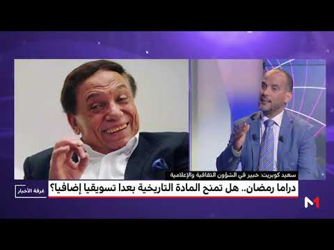 شاهد خبير مغربي يُقيّم الدراما الرمضانية من حيث نسب المشاهدة والجودة