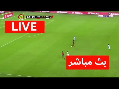 شاهد  بث مباشر لمباراة المغرب وكوت ديفوار