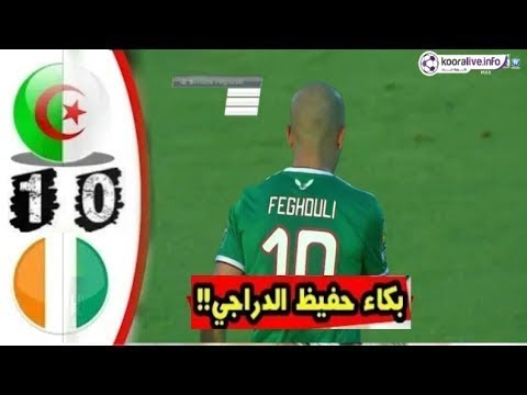 شاهد ملخص الشوط الأول لمبارة الجزائر وكوت ديفوار