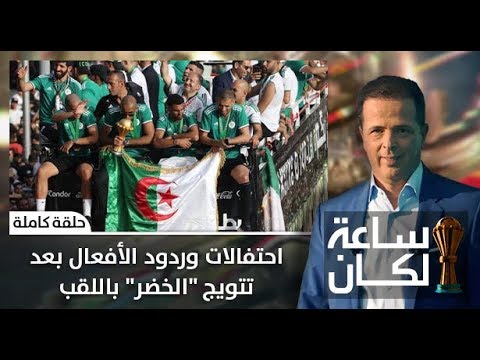 الاحتفالات وردود الفعل بعد تتويج الخضر بلقب كأس الأمم الأفريقية