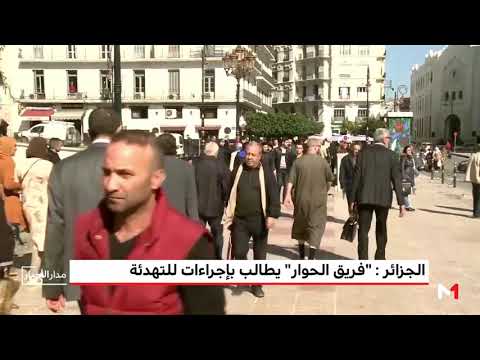 شاهد فريق الحوار بالجزائر يُطالب بإجراءات للتهدئة وطمأنة الرأي العام