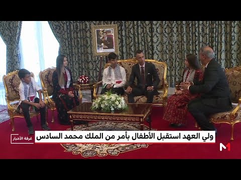 شاهد الأمير مولاي الحسن يستقبل أطفال القدس المشاركين في الدورة الـ 12 للمخيم الصيفي