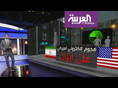 شاهد جبهة إلكترونية مشتعلة بين إيران وأميركا