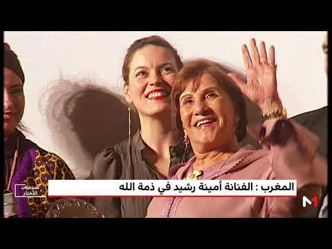 الفنانة المغربية القديرة أمينة رشيد في ذمة الله