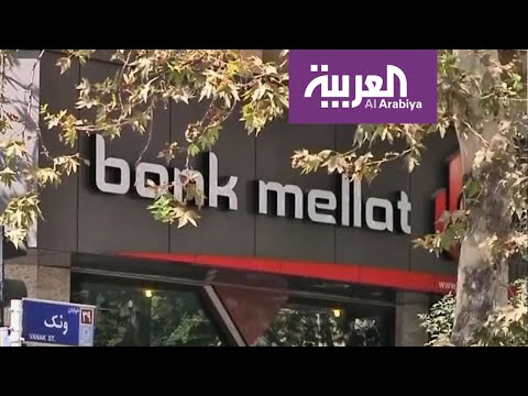 شاهد هكذا تلتف بريطانيا على العقوبات الأميركية على إيران