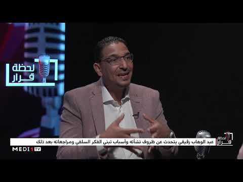 شاهد عبدالوهاب رفيقي يُجيب عن تساؤلات عدة في لحظة قرار