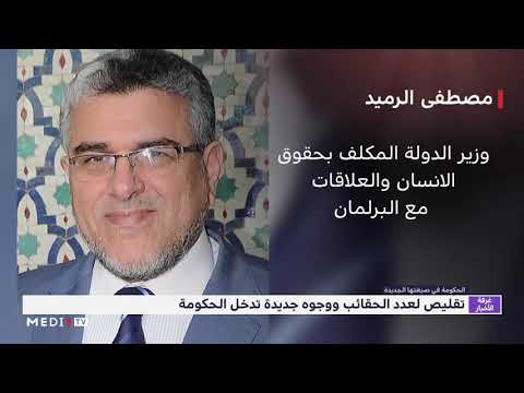 شاهد وجوه جديدة تدخل الحكومة المغربية وتغييرات في مهام بعض الوزراء