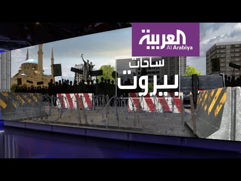 ساحات بيروت وجسر الرينغ مواقع تصدرت أخبار لبنان