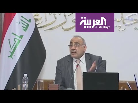 عادل عبد المهدي مُهدّد بسحب الثقة بسبب الاحتجاجات