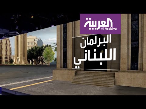 تعرّف على تكوين البرلمان اللبناني بعد الجدل المُثار بشأنه