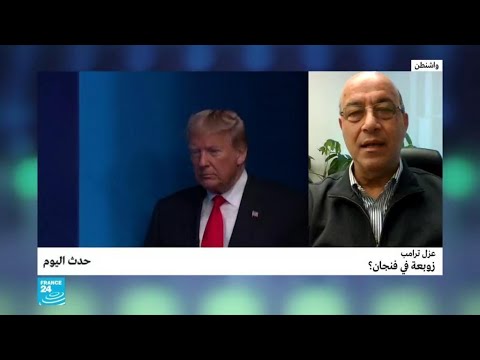 شاهد عزل دونالد ترامب زوبعة في فنجان