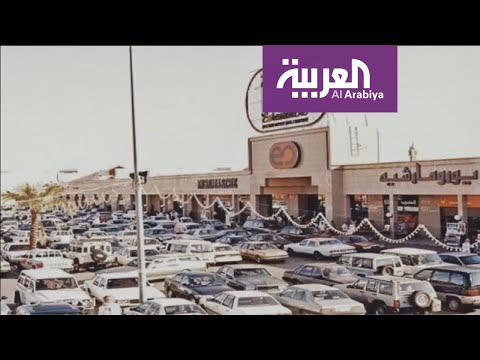 شاهد السعوديون يودّعون المجمع التجاري الأشهر في الرياض