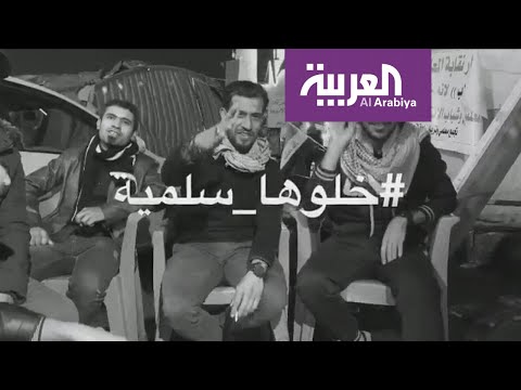 شاهد انتشار وسم خلوها سلمية تزامنا مع مظاهرات حاشدة في العراق