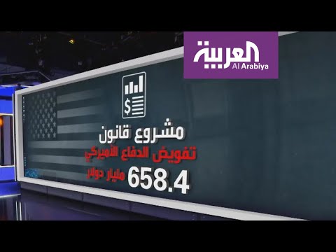 شاهد مشروع قانون تفويض الدفاع الأميركي للسنة المالية 2020