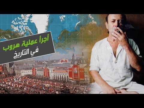 شاهد أجرأ عملية هروب في التاريخ