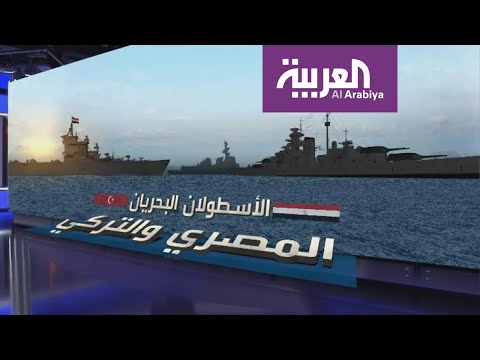 شاهد القدرات العسكرية البحرية لكل من مصر وتركيا