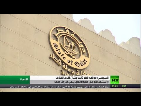 الرئيس المصري يؤكد أن موقف قطر لم يتغير بشأن نقاط الخلاف