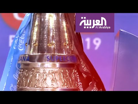 شاهد تتويج لاتسيو ببطولة كأس السوبر الإيطالي