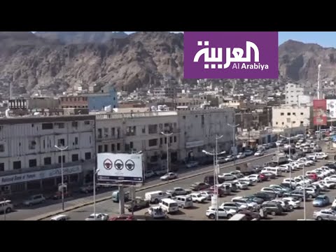 شاهد عدن عين اليمن تُحاول الخروج من بؤر التطرف والتدهور والصراع