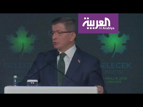 أحمد داود أوغلو يُطلق حزب المستقبل الجديد ضد أردوغان