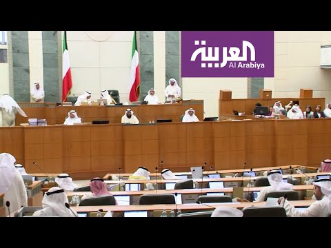 شاهد استجوابات مبكرة في البرلمان الكويتي إلى الحكومة