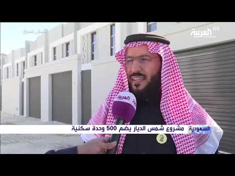 شاهد الإسكان تسلم المستفيدين وحداتهم في شمس الديار في السعودية