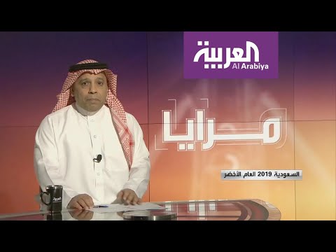 شاهد 2019 العام الأخضر في المملكة السعودية