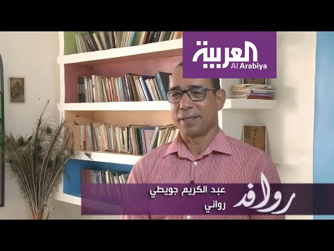 شاهد لمحات من حياة الروائي المغربي عبد الكريم جويطي