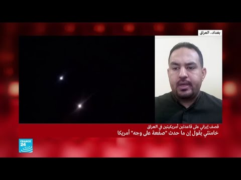 شاهد هل من خسائر بشرية في القاعدتين العراقيتين بعد القصف الإيراني