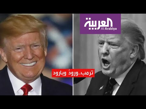 سياسة ترامب نحو إيران تتنوع بين الورود والبارود