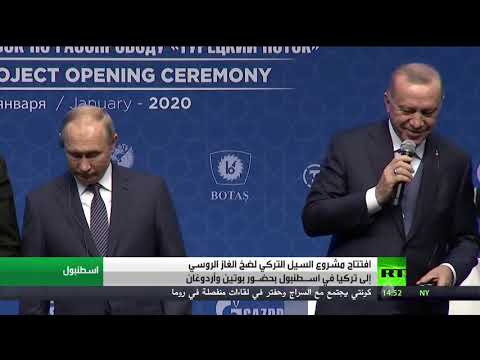 الرئيس التركي ونظيره الروسي يفتتحان مشروع السيل التركي