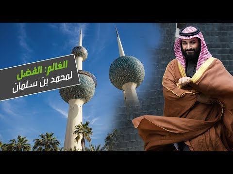 شاهد مرزوق الغانم يؤكد أن الفضل يعود إلى محمد بن سلمان