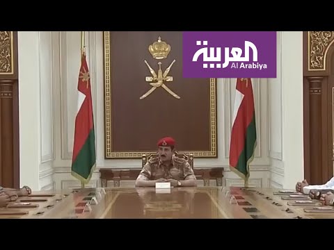 مجلس الدفاع الأعلى العماني يعقد أول جلسة بعد وفاة السلطان قابوس