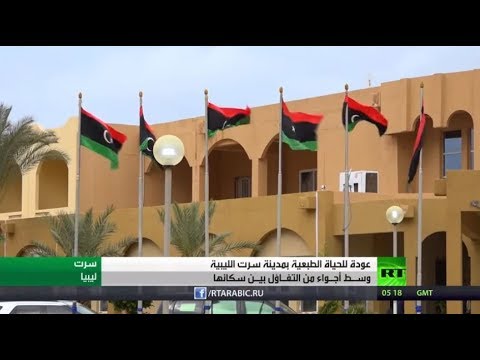 شاهد واقع الحياة في سرت الليبية بعد سيطرة الجيش عليها