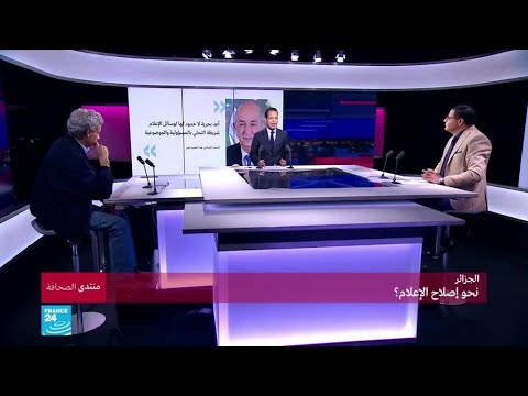 شاهد الجزائر تسير نحو إصلاح الإعلام وتحريره من قبضة السلطة