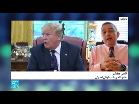 شاهد احتمالات نجاح الديمقراطيين في عزل الرئيس الأميركي ترامب