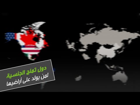 شاهد الدول التي تمنح الجنسية لمن يُولد على أراضيها