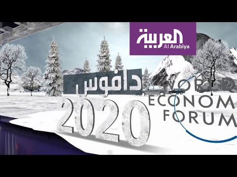 شاهد دافوس تحتفل بمرور 50 عاما على منتدى أقوياء العالم