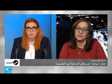 جدل حول سيداو والقضاء على المرأة في المجتمع الفلسطيني