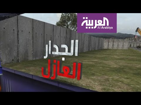 شاهد قصة الجدار العازل الذي بنته إسرائيل لتكريس الأمر الواقع في الضفة