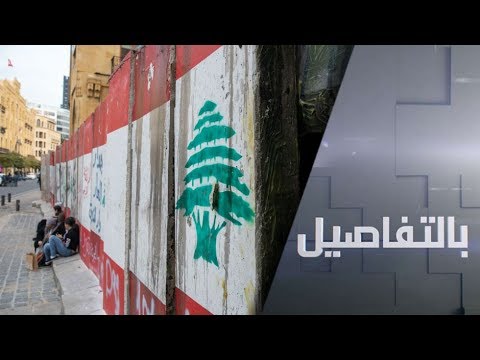 البرلمان اللبناني يُقر الموازنة 2020 على وقع شارع غاضب