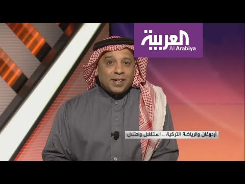 شاهد علاقة أردوغان والرياضة التركية بين الاستغلال والاحتلال